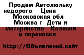 Продам Автолюльку недорого  › Цена ­ 2 500 - Московская обл., Москва г. Дети и материнство » Коляски и переноски   